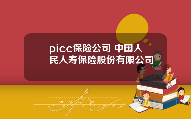 picc保险公司 中国人民人寿保险股份有限公司